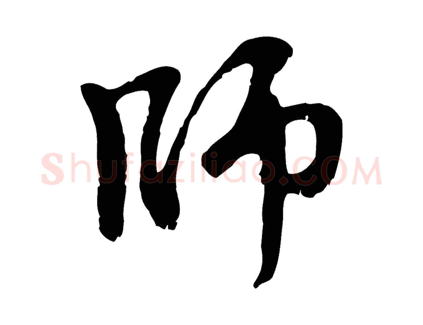 師毛笔行楷写法,摘自元代赵孟頫与师孟帖