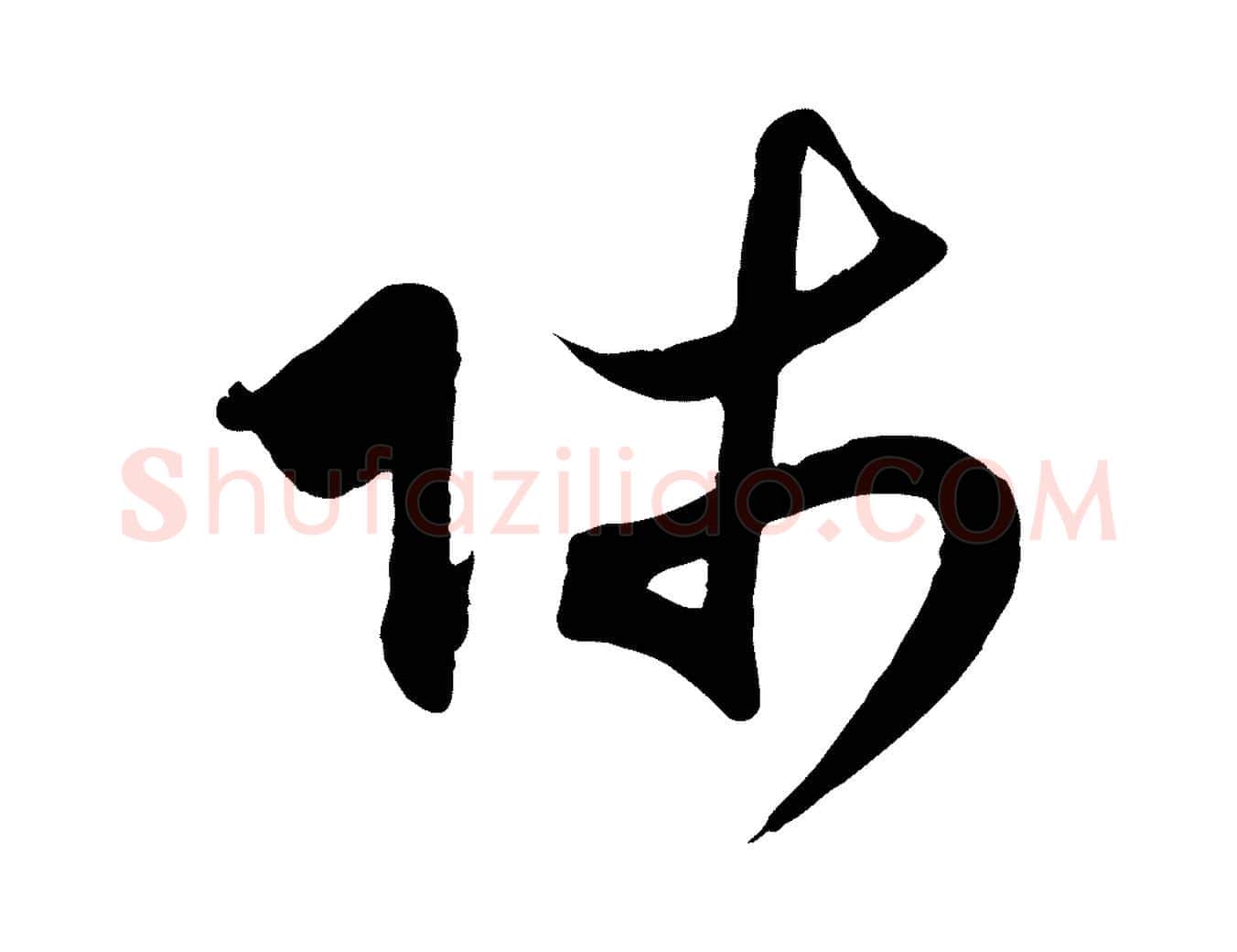 師毛笔行楷写法,摘自元代赵孟頫与师孟帖