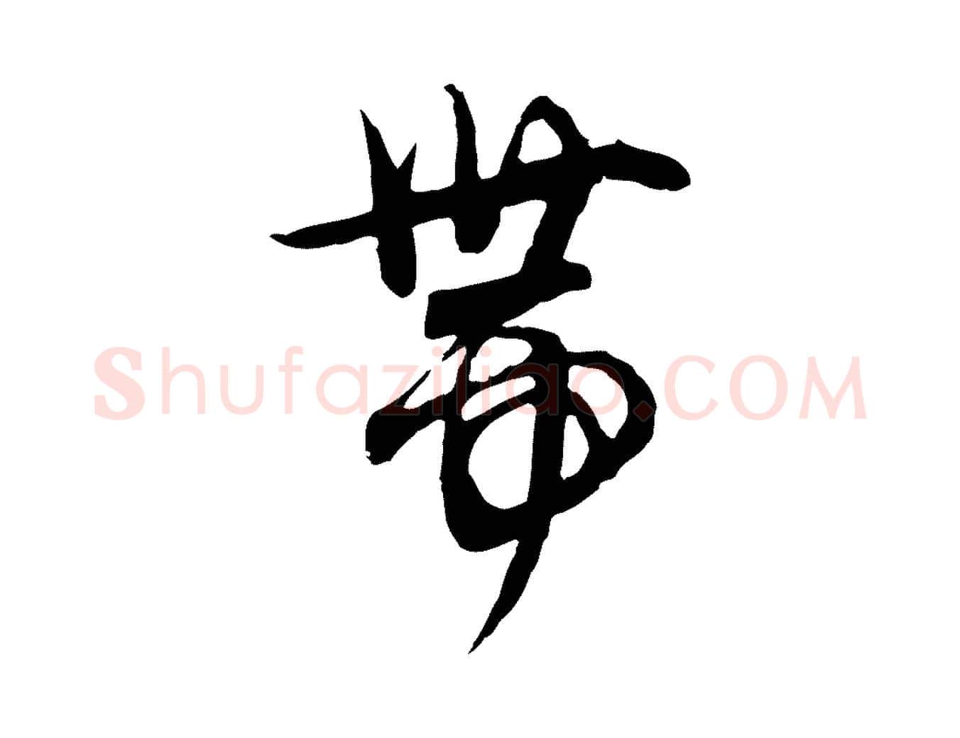 帶毛笔行楷写法,摘自元代赵孟頫与师孟帖