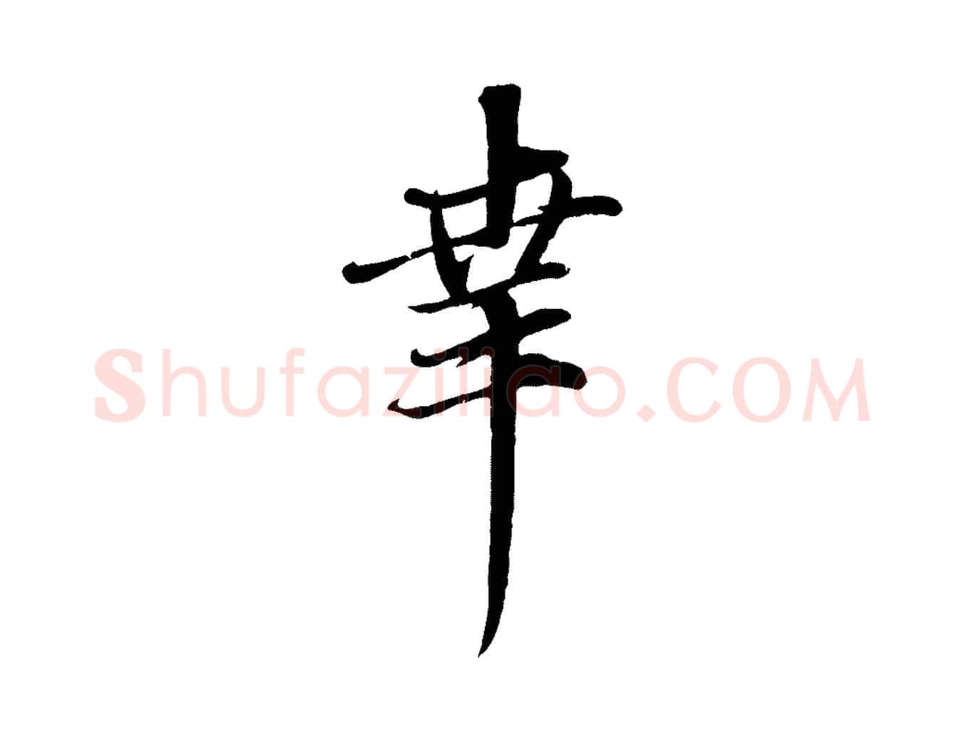 幸毛笔行楷写法,摘自元代赵孟頫与师孟帖