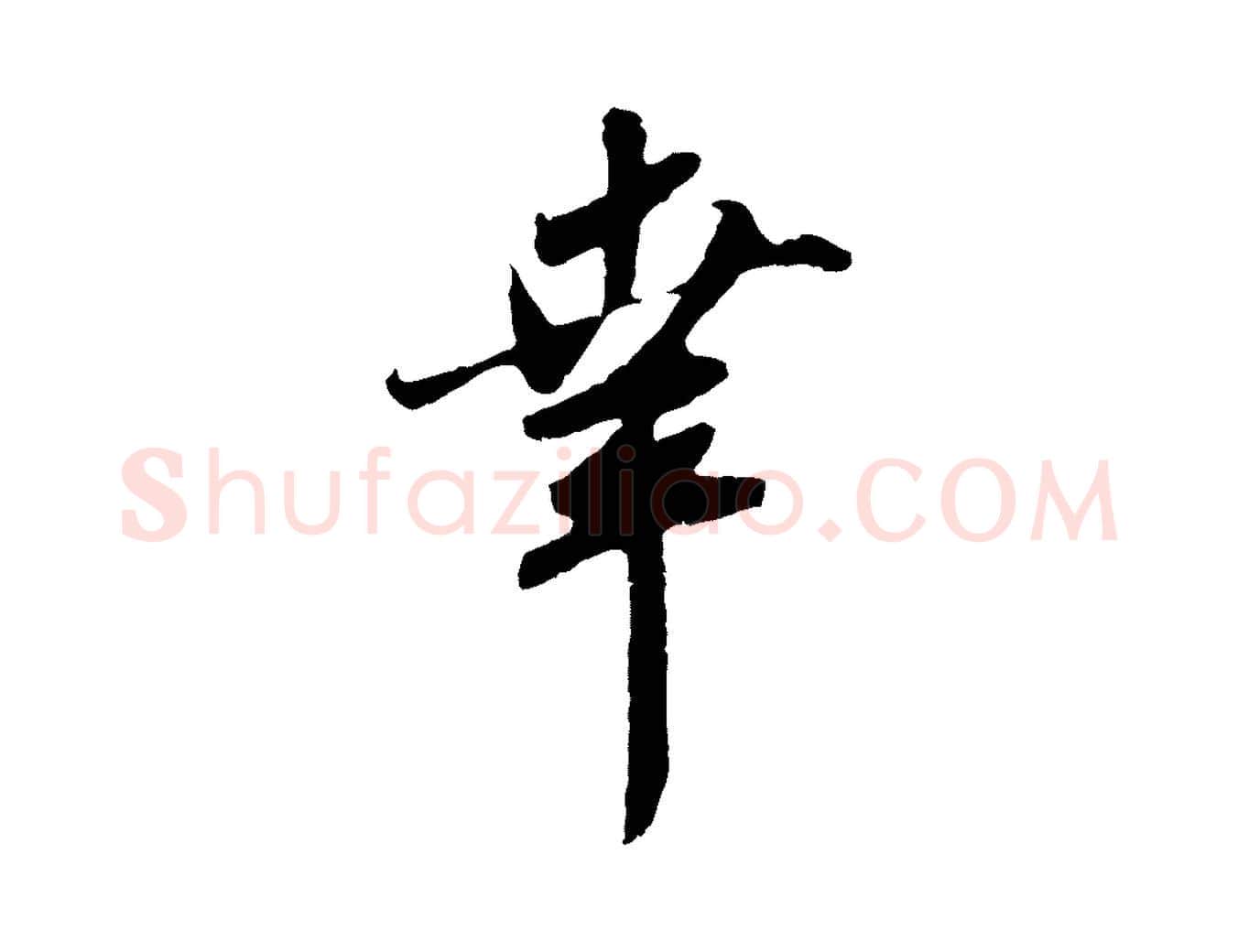 幸毛笔行楷写法,摘自元代赵孟頫与师孟帖