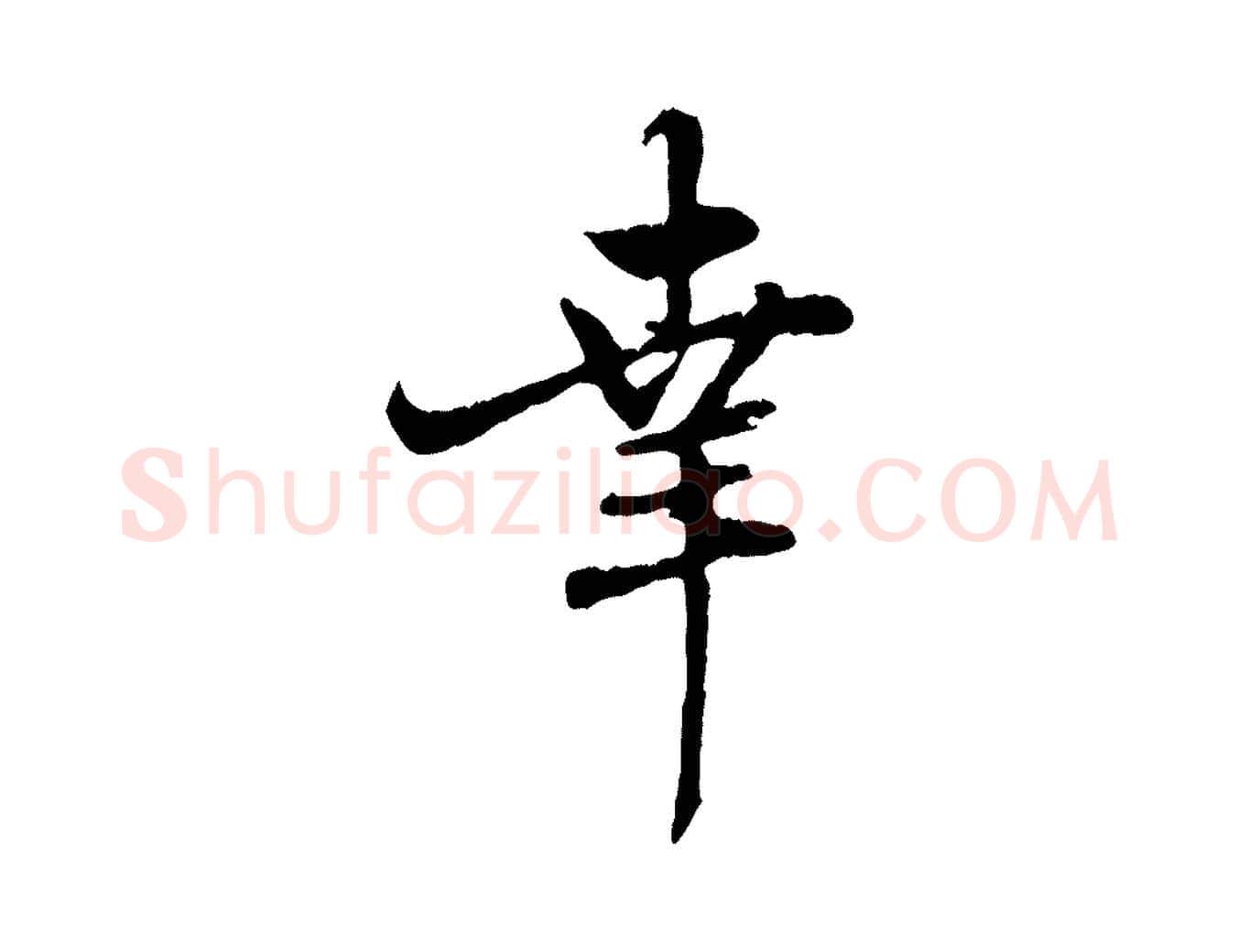 幸毛笔行楷写法,摘自元代赵孟頫与师孟帖