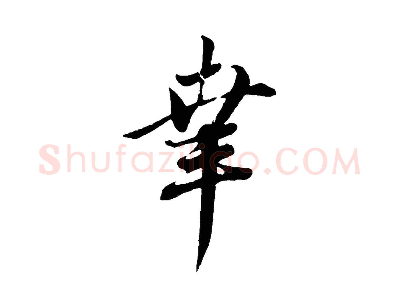 幸毛笔行楷写法,摘自元代赵孟頫与师孟帖