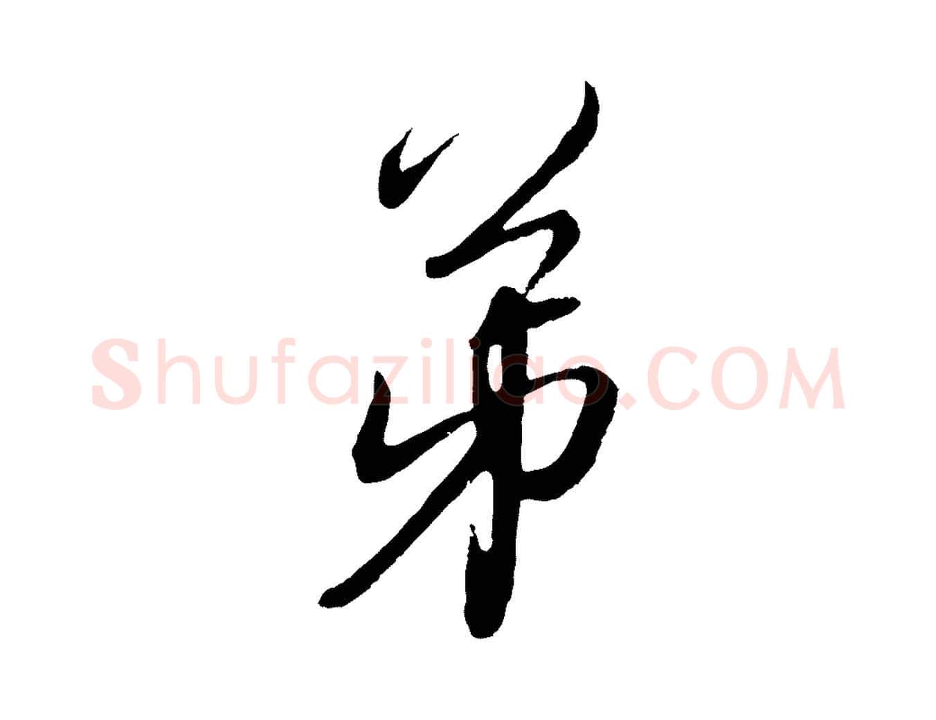 弟毛笔行楷写法,摘自元代赵孟頫与师孟帖