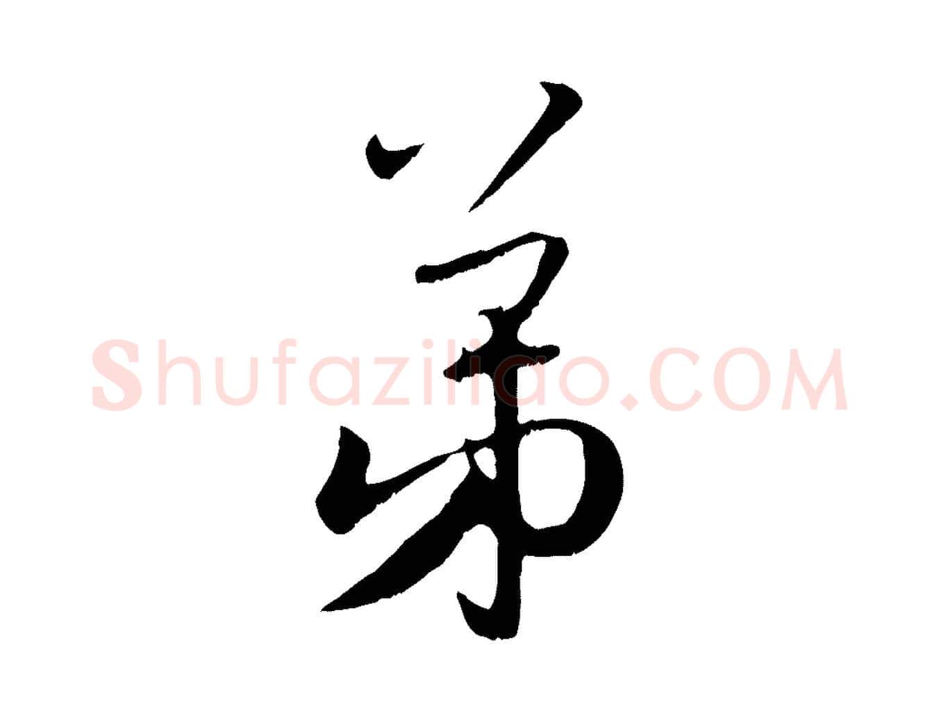 弟毛笔行楷写法,摘自元代赵孟頫与师孟帖