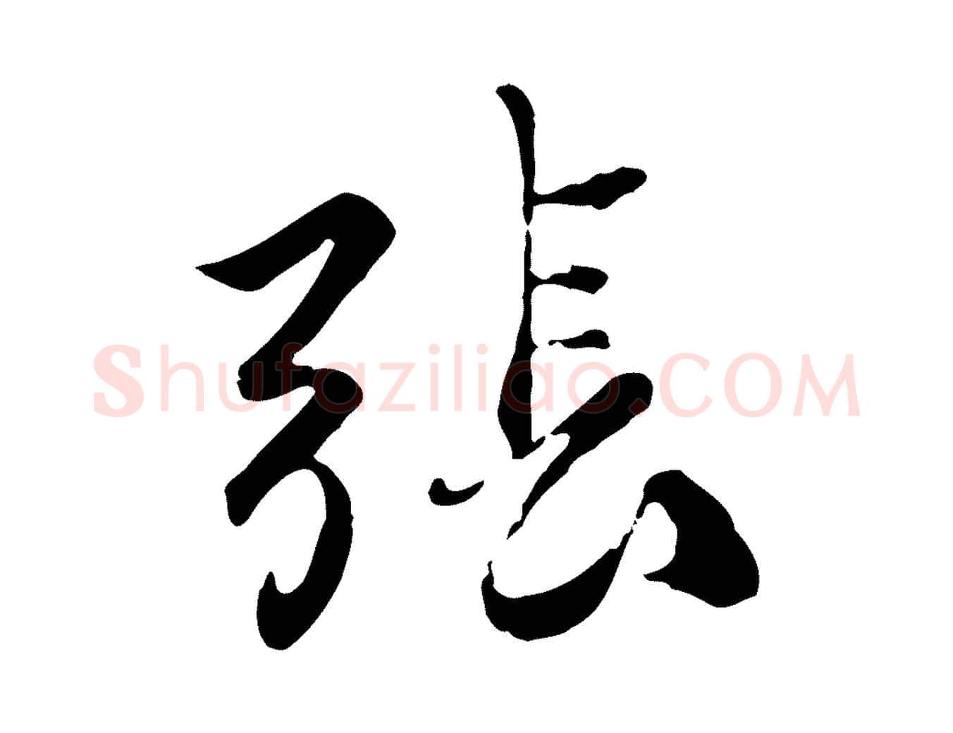 張毛笔行楷写法,摘自元代赵孟頫与师孟帖