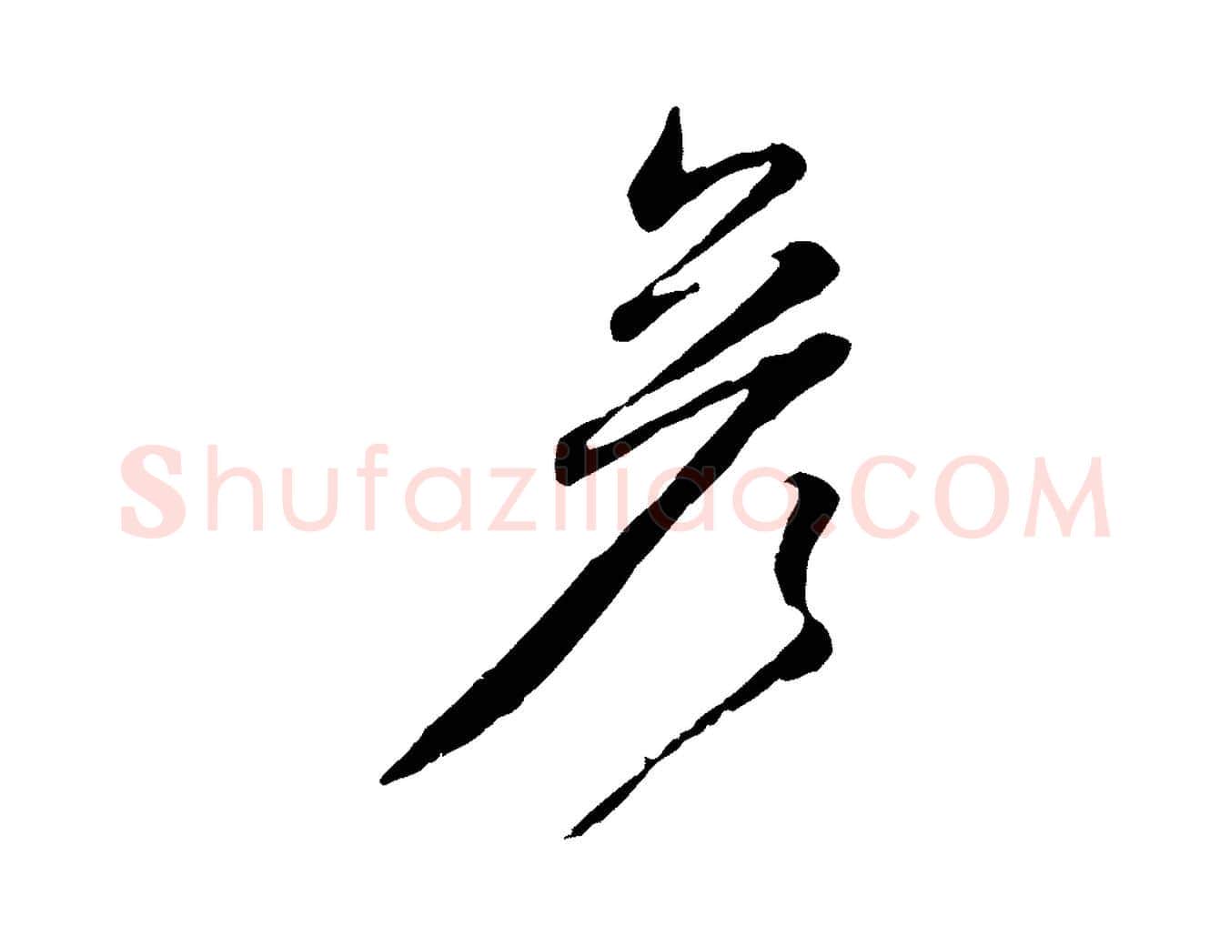 彥毛笔行楷写法,摘自元代赵孟頫与师孟帖