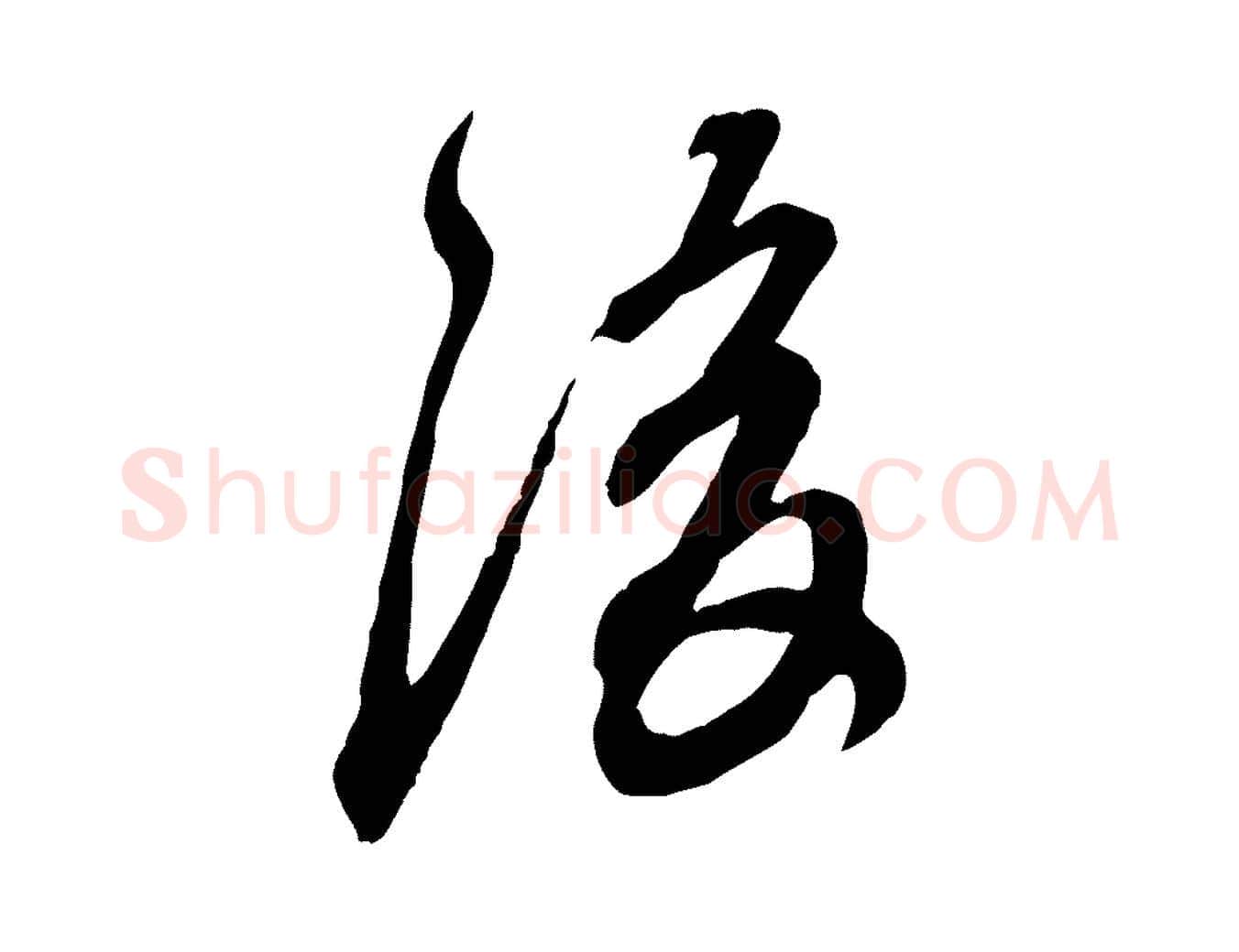 後毛笔行楷写法,摘自元代赵孟頫与师孟帖