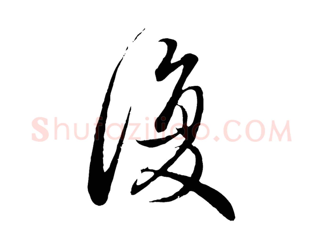 復毛笔行楷写法,摘自元代赵孟頫与师孟帖