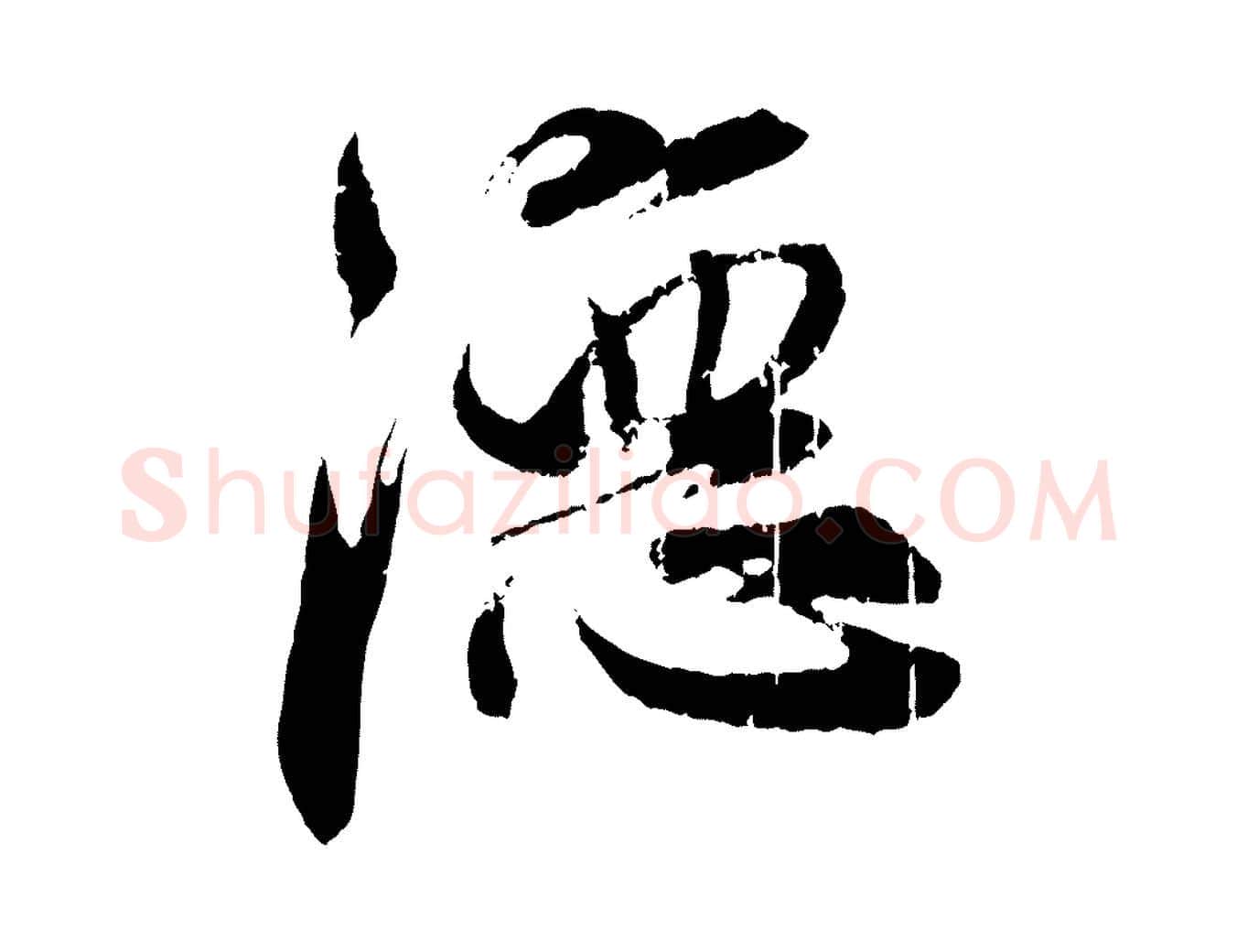 德毛笔行楷写法,摘自元代赵孟頫与师孟帖