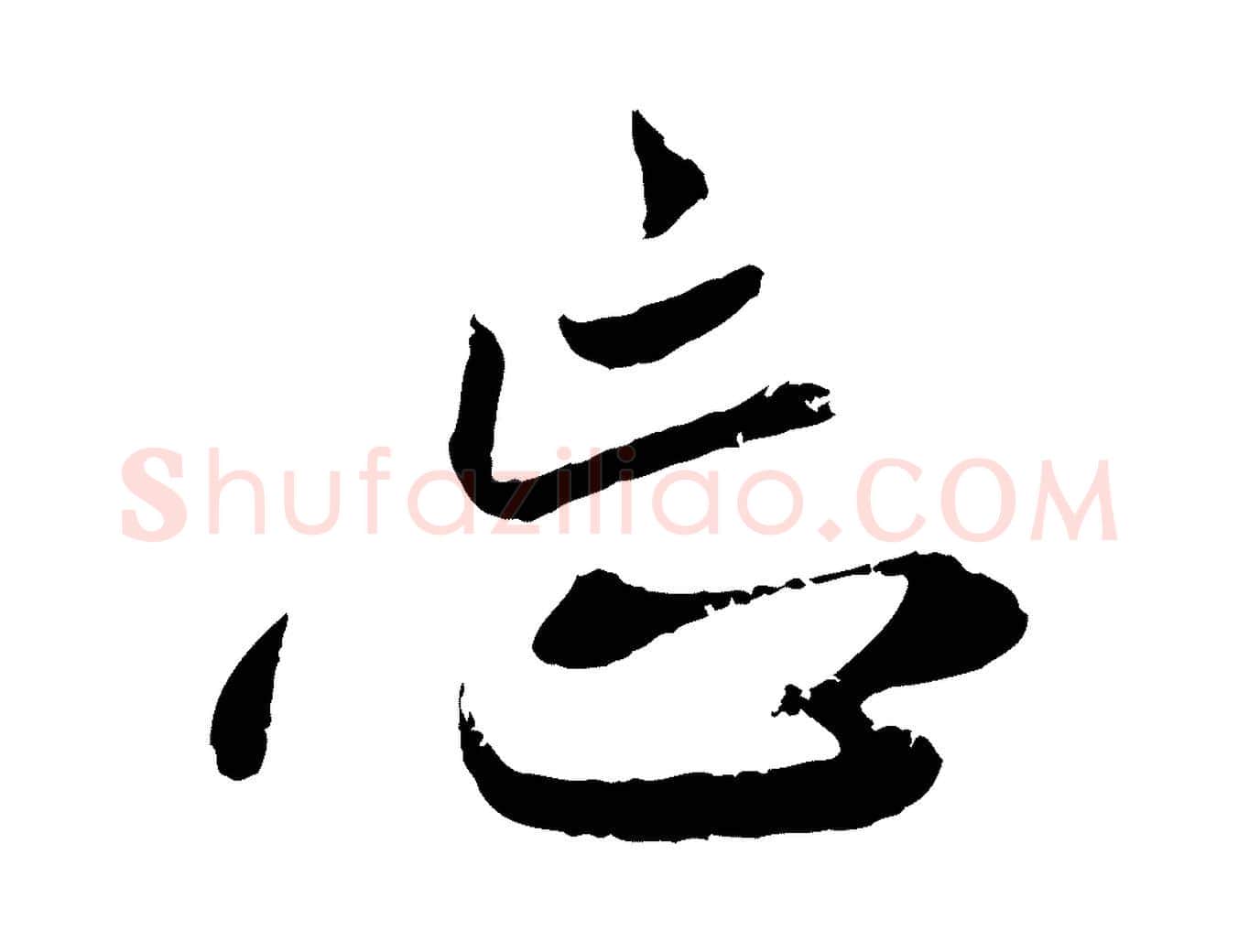 忘毛笔行楷写法,摘自元代赵孟頫与师孟帖