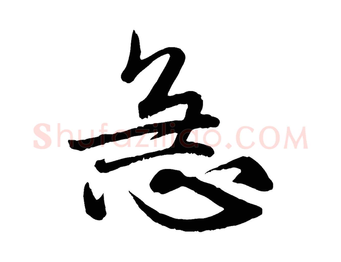 急毛笔行楷写法,摘自元代赵孟頫与师孟帖