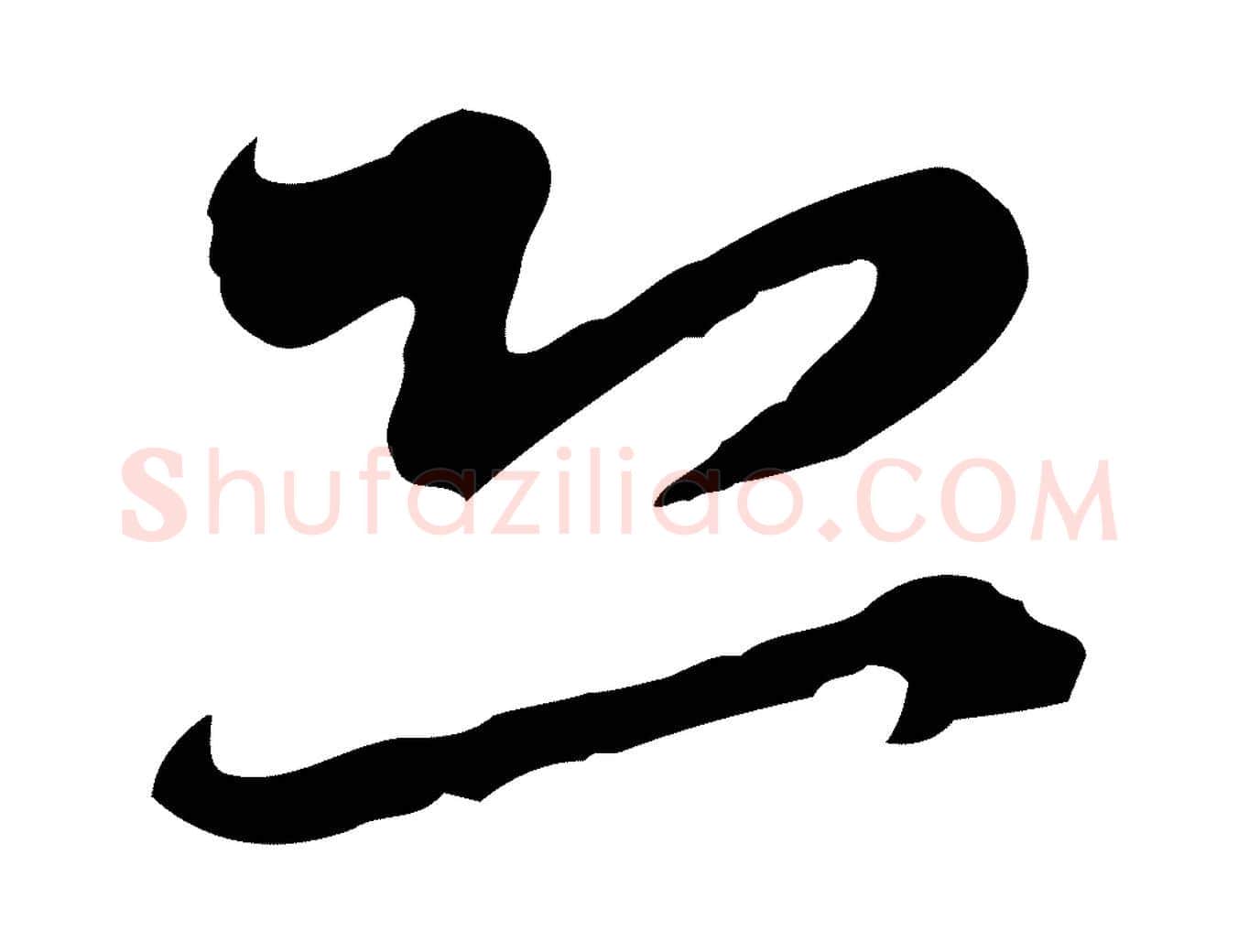 恐毛笔行楷写法,摘自元代赵孟頫与师孟帖