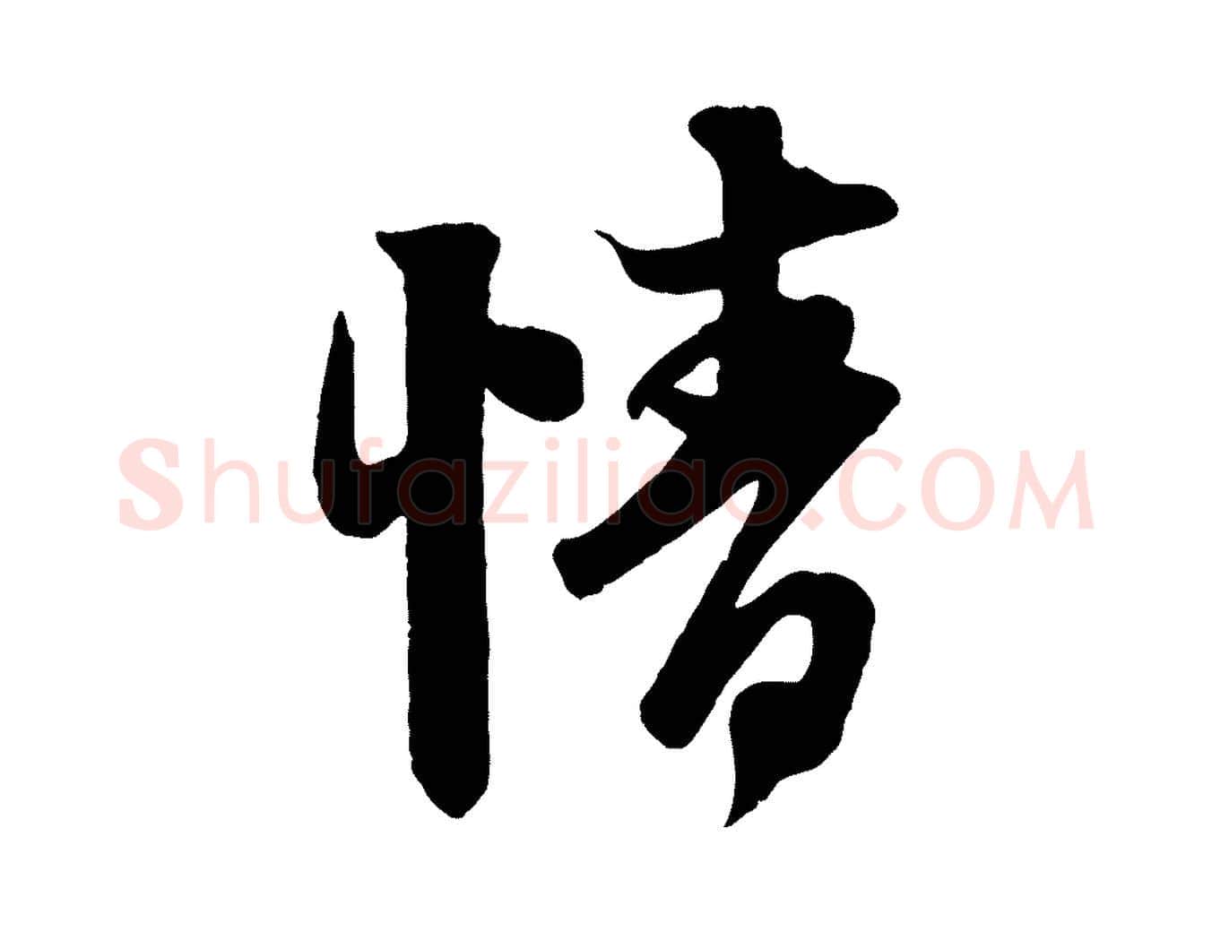 情毛笔行楷写法,摘自元代赵孟頫与师孟帖