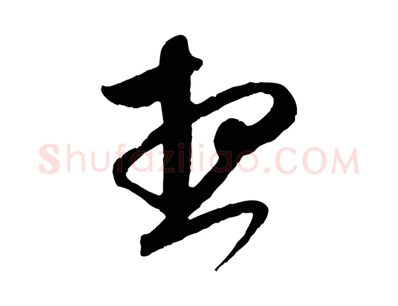 想毛笔行楷写法,摘自元代赵孟頫与师孟帖