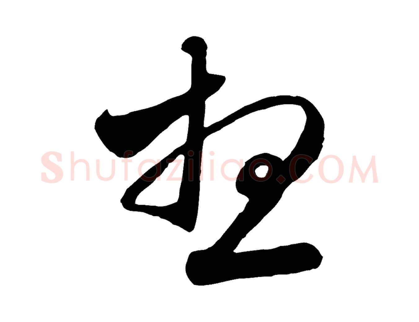 想毛笔行楷写法,摘自元代赵孟頫与师孟帖
