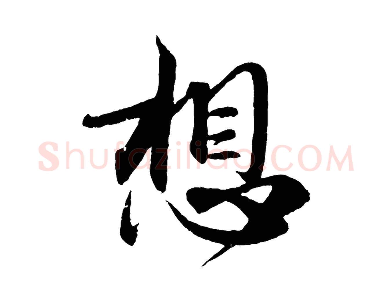 想毛笔行楷写法,摘自元代赵孟頫与师孟帖