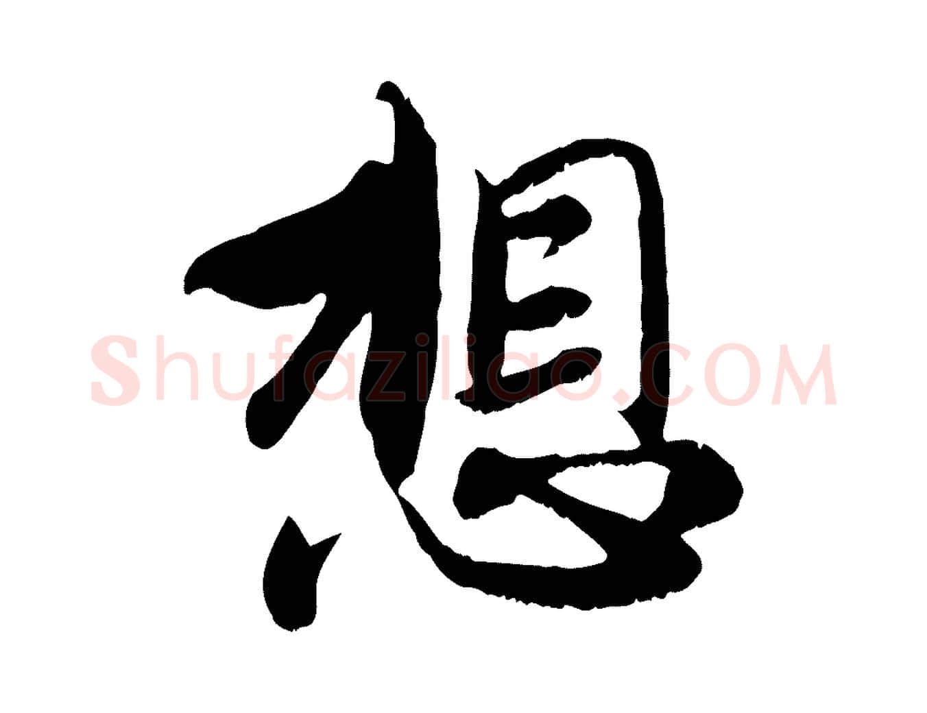 想毛笔行楷写法,摘自元代赵孟頫与师孟帖