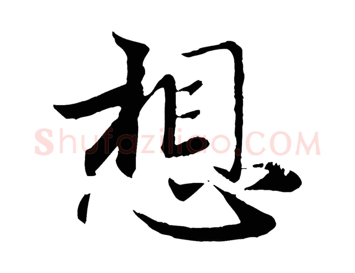 想毛笔行楷写法,摘自元代赵孟頫与师孟帖