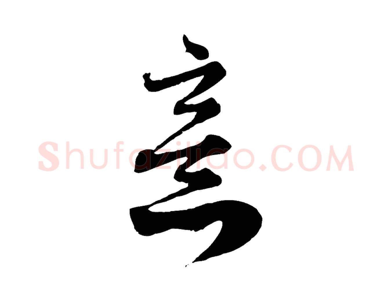意毛笔行楷写法,摘自元代赵孟頫与师孟帖
