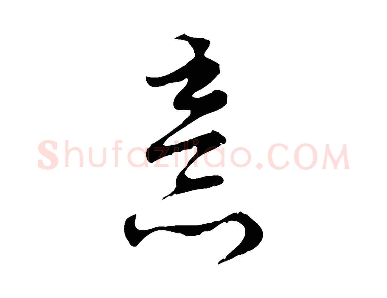 意毛笔行楷写法,摘自元代赵孟頫与师孟帖