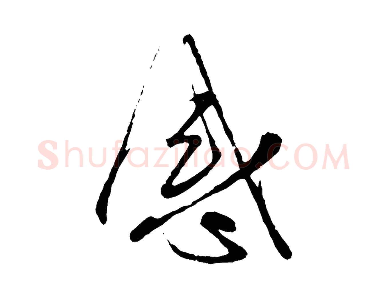 感毛笔行楷写法,摘自元代赵孟頫与师孟帖