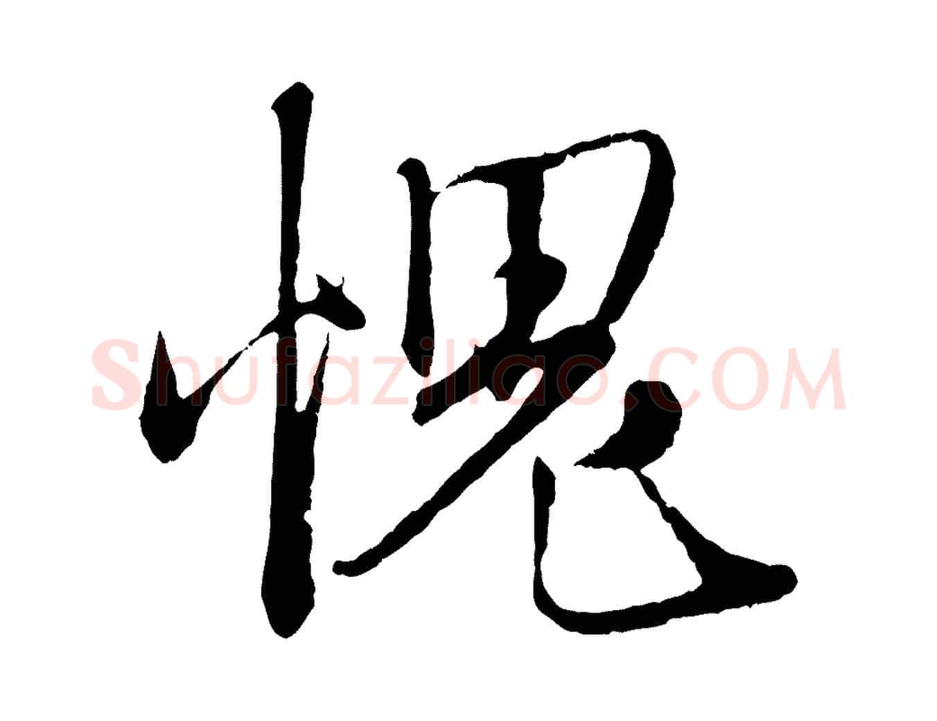 愧毛笔行楷写法,摘自元代赵孟頫与师孟帖