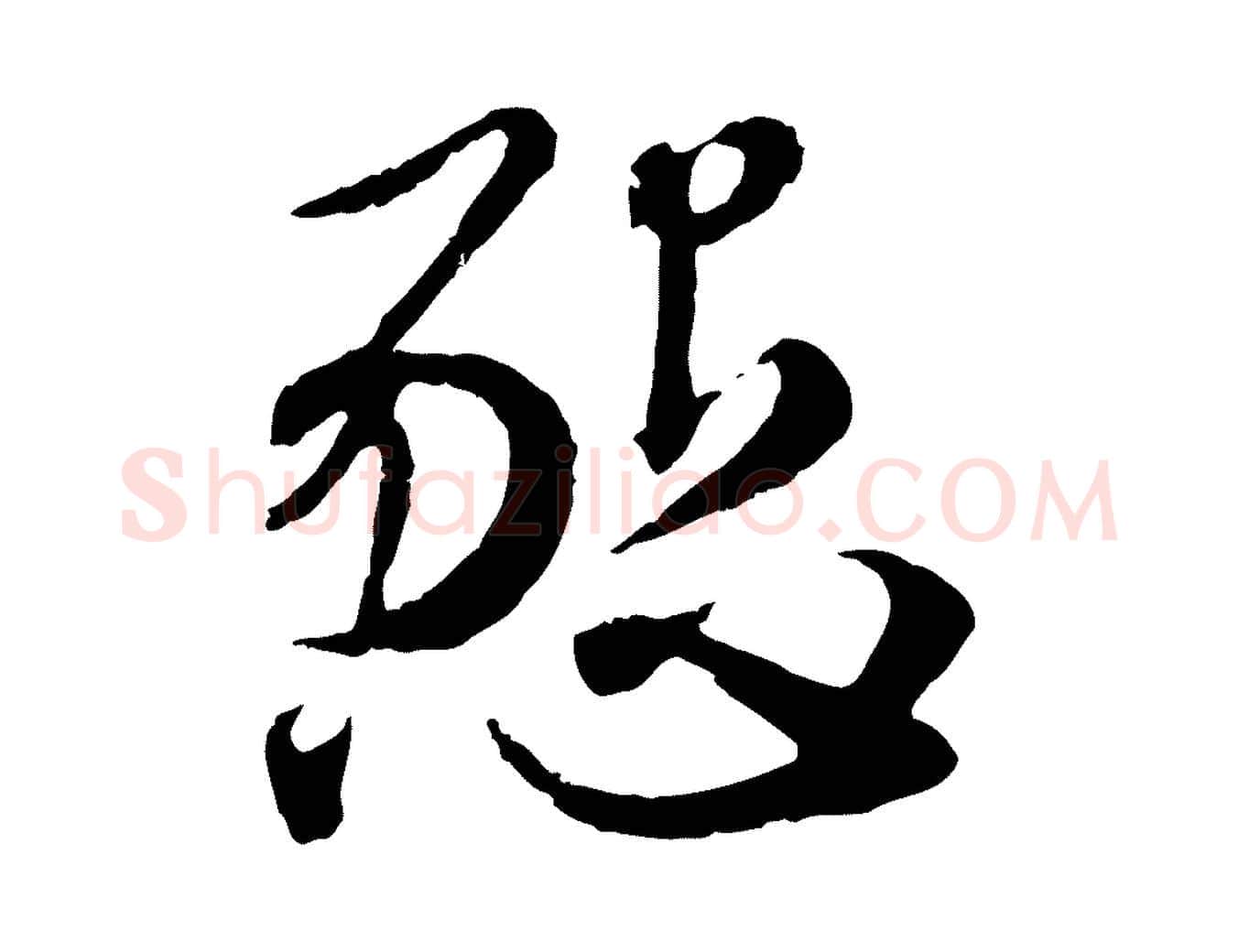 懇毛笔行楷写法,摘自元代赵孟頫与师孟帖