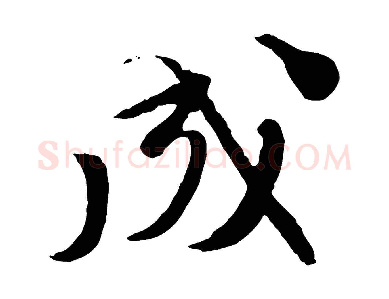 成毛笔行楷写法,摘自元代赵孟頫与师孟帖