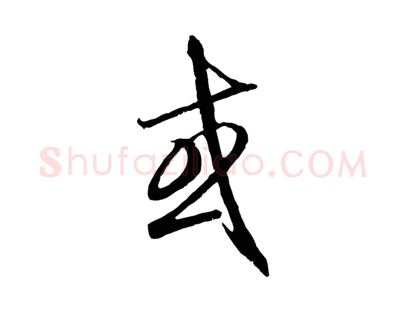 或毛笔行楷写法,摘自元代赵孟頫与师孟帖
