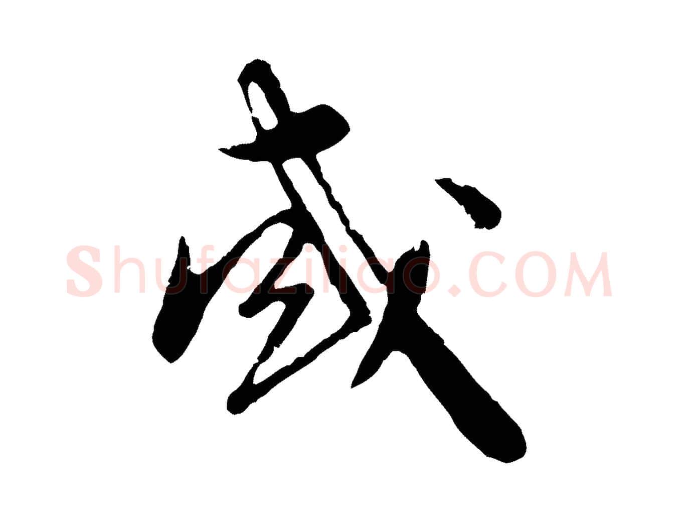 或毛笔行楷写法,摘自元代赵孟頫与师孟帖