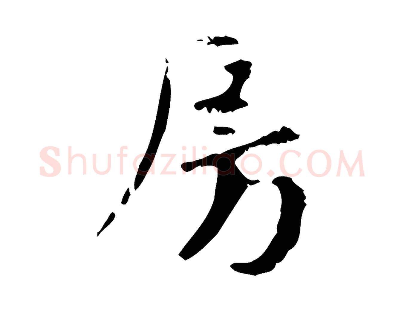 房毛笔行楷写法,摘自元代赵孟頫与师孟帖