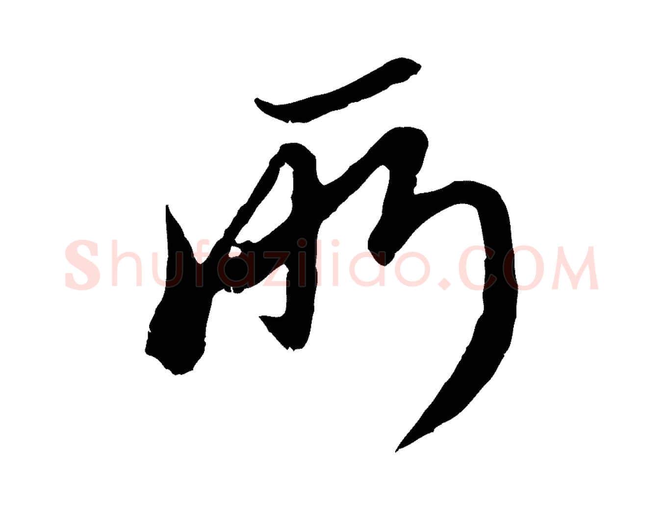 所毛笔行楷写法,摘自元代赵孟頫与师孟帖