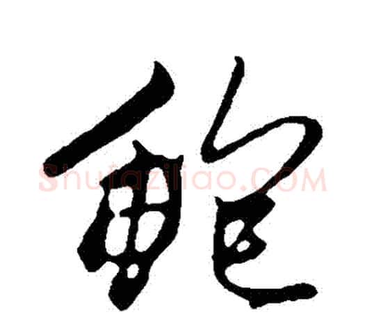 鮑字赵孟頫毛笔行书写法,摘自赵孟頫毛笔行书作品