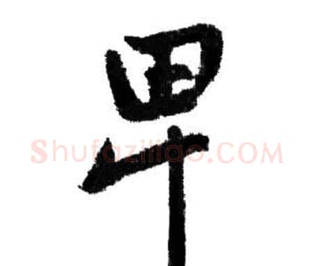 卑字赵孟頫毛笔行书写法,摘自赵孟頫毛笔行书作品