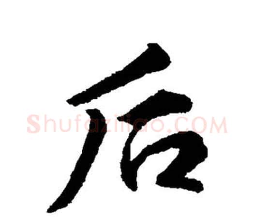 后字王羲之毛笔行书写法,摘自王羲之毛笔行书作品