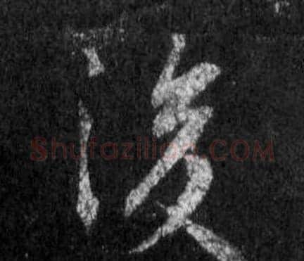 後字王羲之毛笔行书写法,摘自怀仁集圣教序