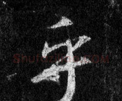 乎字王羲之毛笔行书写法,摘自怀仁集圣教序