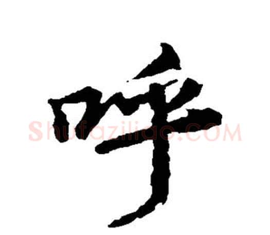 呼字王羲之毛笔行书写法,摘自王羲之毛笔行书作品