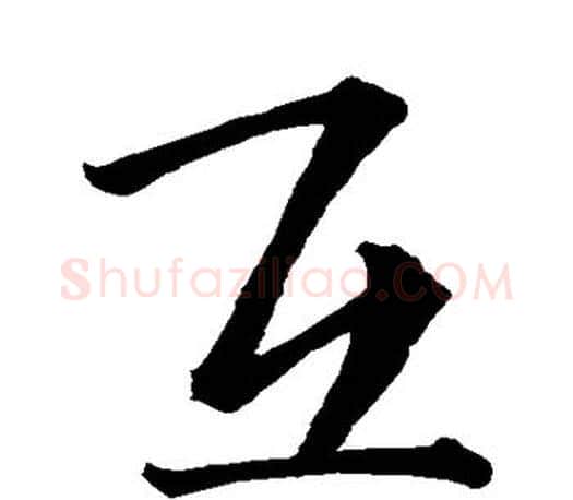 互字王羲之毛笔行书写法,摘自王羲之毛笔行书作品