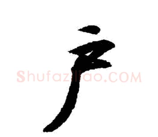 戶字王羲之毛笔行书写法,摘自王羲之毛笔行书作品