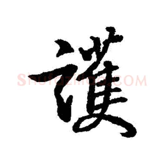 護字王羲之毛笔行书写法,摘自王羲之毛笔行书作品