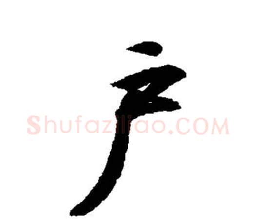 户字王羲之毛笔行书写法,摘自王羲之毛笔行书作品