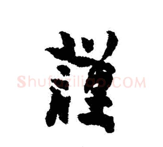 謹字金农毛笔行书书法写法,摘自金农毛笔行书书法作品
