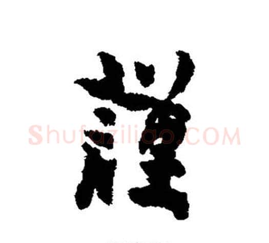 谨字金农毛笔行书书法写法,摘自金农毛笔行书书法作品