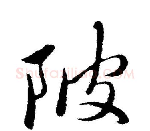 陂字赵孟頫毛笔行书写法,摘自赵孟頫毛笔行书作品