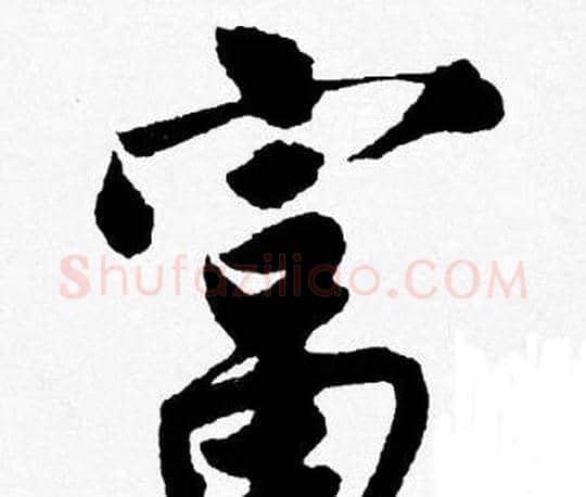 富字唐寅毛笔行书书法写法,摘自唐寅毛笔行书书法作品