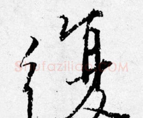 復字唐寅毛笔行书书法写法,摘自唐寅毛笔行书书法作品