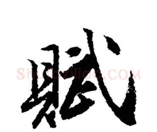 赋字唐寅毛笔行书书法写法,摘自唐寅毛笔行书书法作品