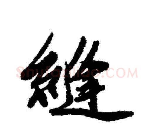 縛字唐寅毛笔行书书法写法,摘自唐寅毛笔行书书法作品